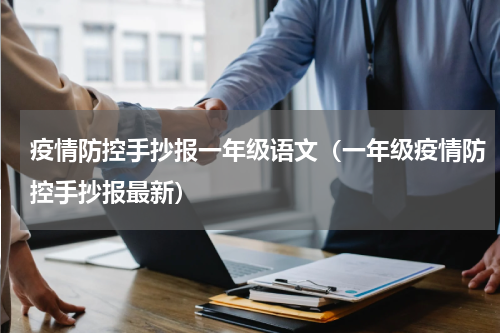 疫情防控手抄报一年级语文（一年级疫情防控手抄报最新）