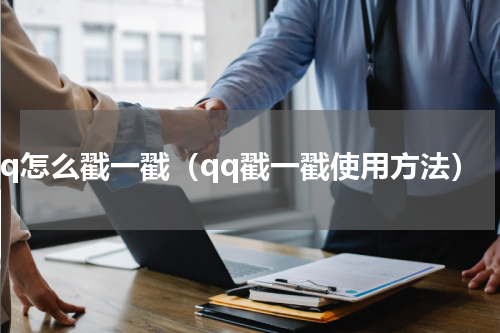 qq怎么戳一戳（qq戳一戳使用方法）
