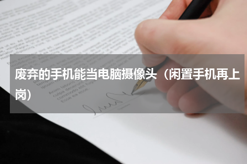废弃的手机能当电脑摄像头（闲置手机再上岗）