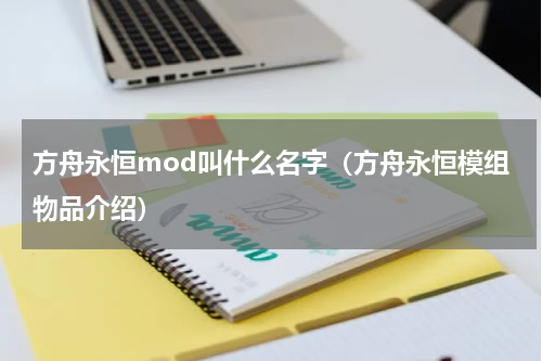 方舟永恒mod叫什么名字（方舟永恒模组物品介绍）