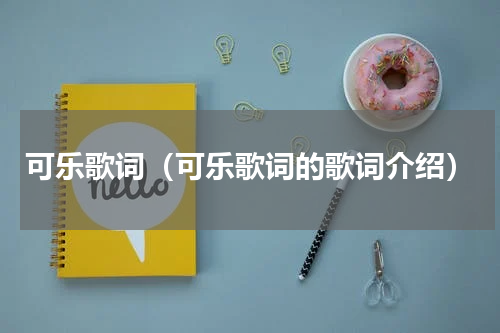 可乐歌词（可乐歌词的歌词介绍）