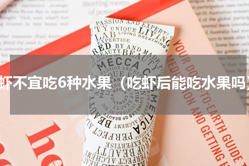 吃虾不宜吃6种水果（吃虾后能吃水果吗）
