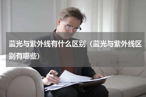 蓝光与紫外线有什么区别（蓝光与紫外线区别有哪些）