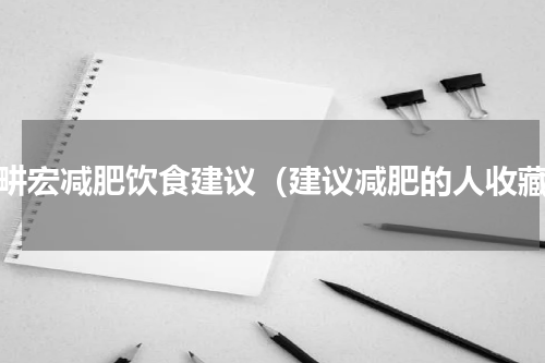 刘畊宏减肥饮食建议（建议减肥的人收藏）