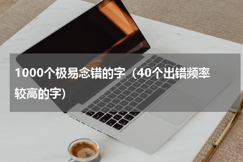 1000个极易念错的字（40个出错频率较高的字）