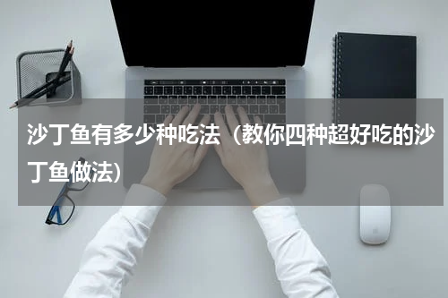 沙丁鱼有多少种吃法（教你四种超好吃的沙丁鱼做法）