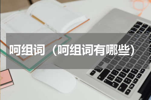 呵组词（呵组词有哪些）