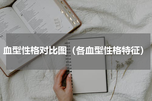 血型性格对比图（各血型性格特征）