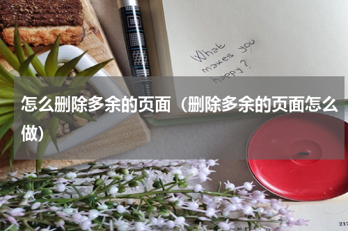 怎么删除多余的页面（删除多余的页面怎么做）