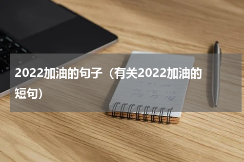 2022加油的句子（有关2022加油的短句）
