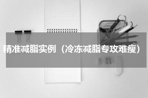 精准减脂实例（冷冻减脂专攻难瘦）
