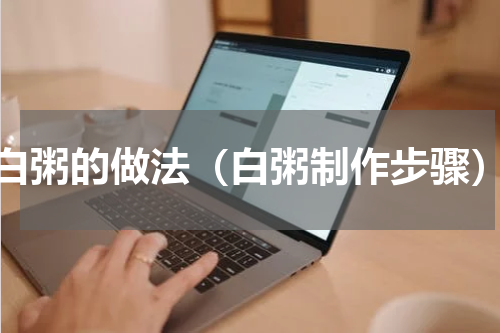 白粥的做法（白粥制作步骤）