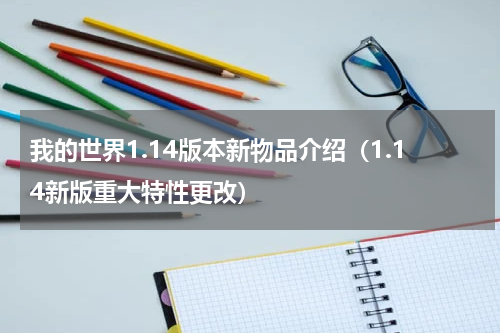 我的世界1.14版本新物品介绍（1.14新版重大特性更改）