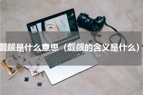 觑觎是什么意思（觑觎的含义是什么）