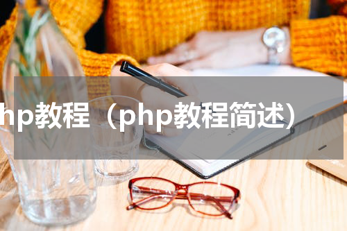 php教程（php教程简述）