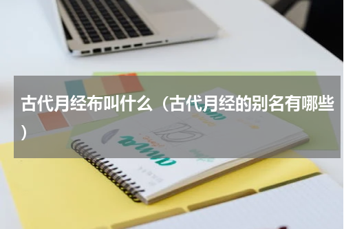 古代月经布叫什么（古代月经的别名有哪些）
