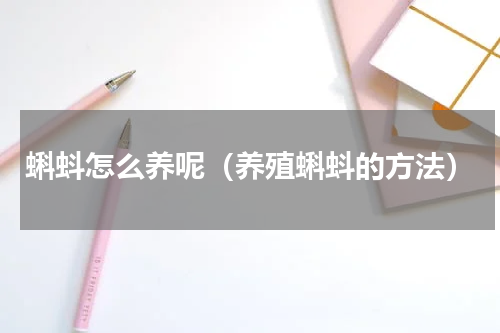 蝌蚪怎么养呢（养殖蝌蚪的方法）