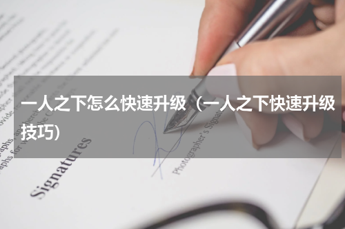 一人之下怎么快速升级（一人之下快速升级技巧）