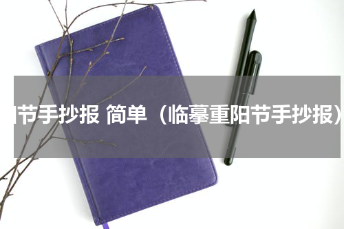 重阳节手抄报 简单（临摹重阳节手抄报）