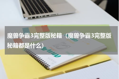 魔兽争霸3完整版秘籍（魔兽争霸3完整版秘籍都是什么）