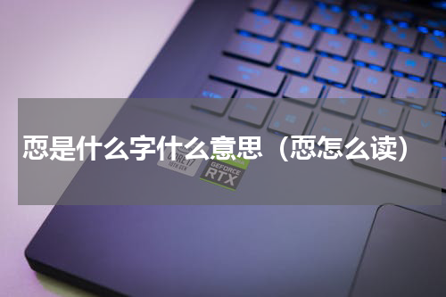 恧是什么字什么意思（恧怎么读）