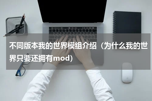 不同版本我的世界模组介绍（为什么我的世界只要还拥有mod）