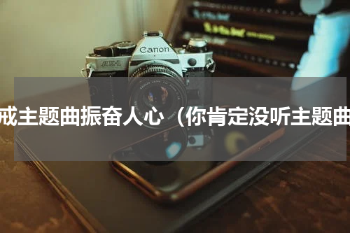 魔戒主题曲振奋人心（你肯定没听主题曲）