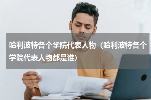 哈利波特各个学院代表人物（哈利波特各个学院代表人物都是谁）