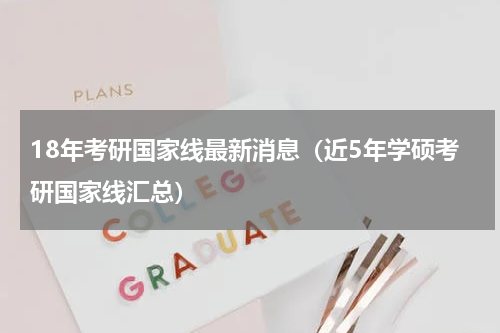18年考研国家线最新消息（近5年学硕考研国家线汇总）
