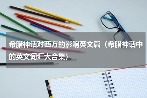 希腊神话对西方的影响英文篇（希腊神话中的英文词汇大合集）
