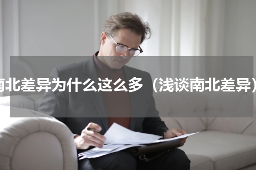 南北差异为什么这么多（浅谈南北差异）