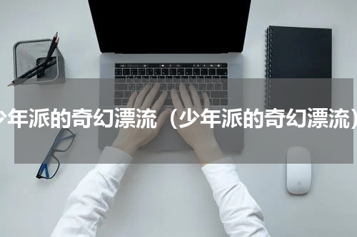 少年派的奇幻漂流（少年派的奇幻漂流）