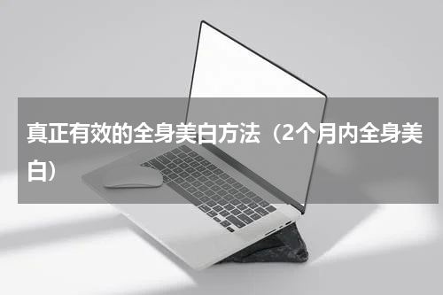 真正有效的全身美白方法（2个月内全身美白）