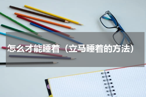 怎么才能睡着（立马睡着的方法）