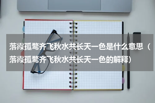 落霞孤鹜齐飞秋水共长天一色是什么意思（落霞孤鹜齐飞秋水共长天一色的解释）