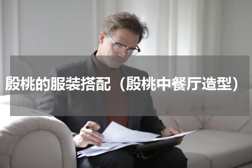 殷桃的服装搭配（殷桃中餐厅造型）