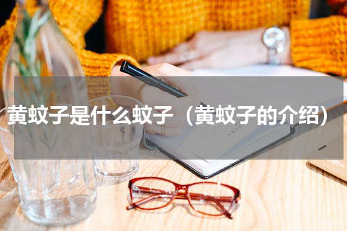 黄蚊子是什么蚊子（黄蚊子的介绍）