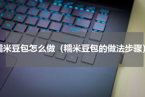 糯米豆包怎么做（糯米豆包的做法步骤）