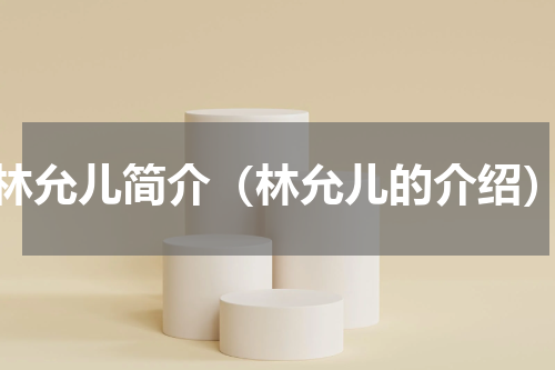 林允儿简介（林允儿的介绍）
