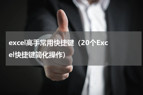 excel高手常用快捷键（20个Excel快捷键简化操作）