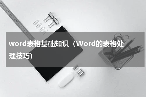 word表格基础知识（Word的表格处理技巧）