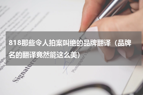 818那些令人拍案叫绝的品牌翻译（品牌名的翻译竟然能这么美）