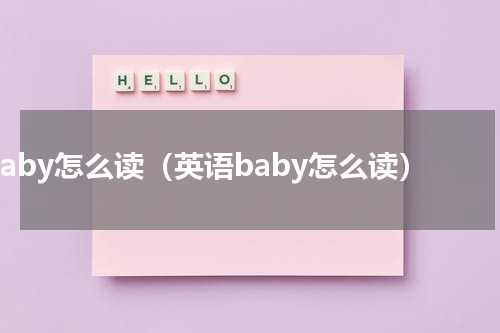 baby怎么读（英语baby怎么读）