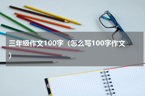 三年级作文100字（怎么写100字作文）
