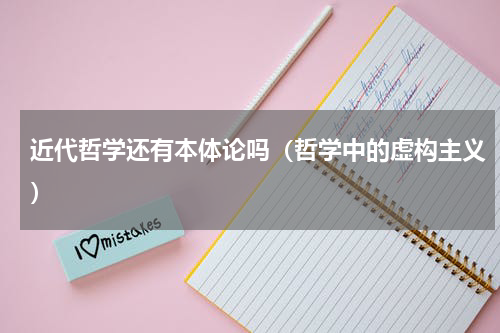 近代哲学还有本体论吗（哲学中的虚构主义）