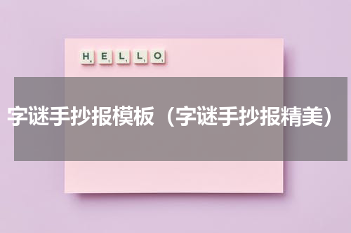 字谜手抄报模板（字谜手抄报精美）
