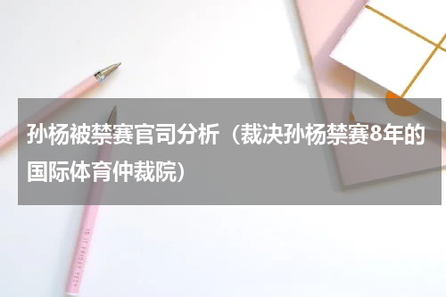 孙杨被禁赛官司分析（裁决孙杨禁赛8年的国际体育仲裁院）