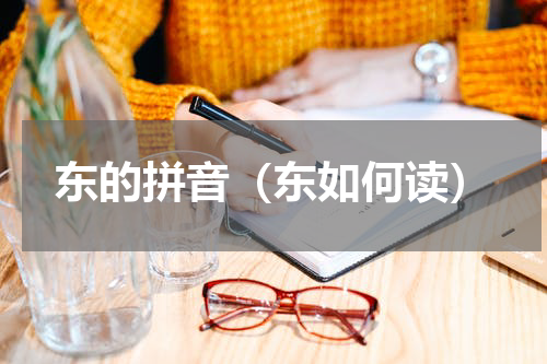 东的拼音（东如何读）