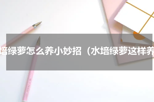 水培绿萝怎么养小妙招（水培绿萝这样养）