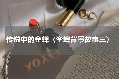传说中的金蝉（金蝉背景故事三）